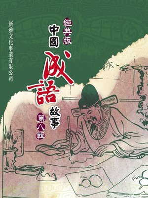 cover image of 經典版中國成語故事連環圖‧第八輯